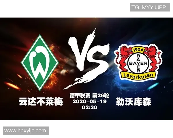 云达不莱梅与勒沃库森对决分析及胜负推荐解析